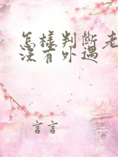 怎样判断老公有没有外遇