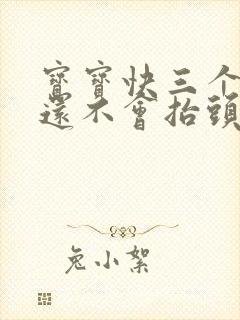 宝宝快三个月了还不会抬头