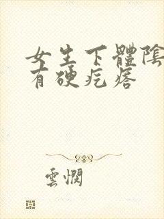 女生下体阴毛处有硬疙瘩