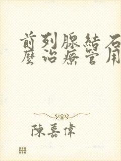 前列腺结石该怎么治疗管用