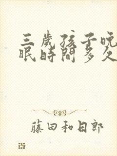 三岁孩子晚上睡眠时间多久合适