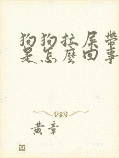 狗狗拉屎带有血是怎么回事