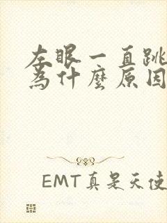 左眼一直跳是因为什么原因