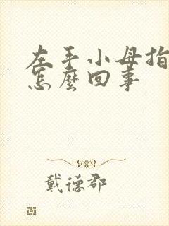 左手小母指尖麻怎么回事