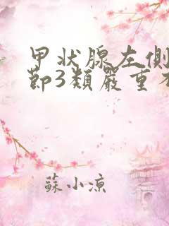 甲状腺左侧叶结节3类严重不