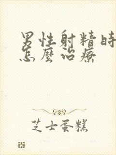 男性射精时间短怎么治疗