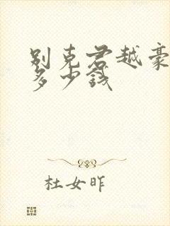 别克君越豪华版多少钱