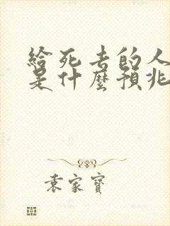 给死去的人说话是什么预兆