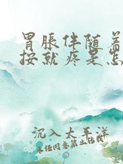 胃胀伴随着胃一按就疼是怎么回事