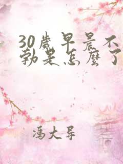 30岁早晨不晨勃是怎么了