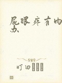 屁眼疼有肉球咋办