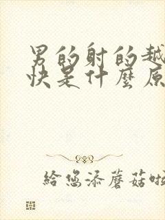 男的射的越来越快是什么原因