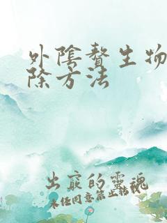 外阴赘生物的去除方法