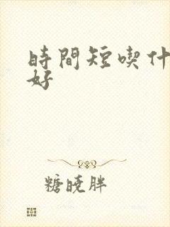 时间短吃什么药好