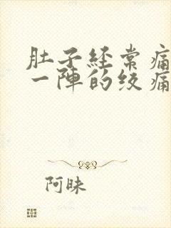 肚子经常痛一阵一阵的绞痛