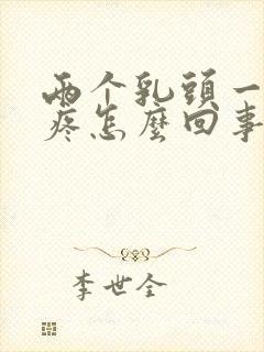 两个乳头一按就疼怎么回事