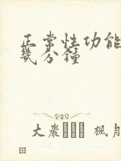 正常性功能一次几分钟