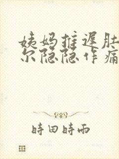 姨妈推迟肚子偶尔隐隐作痛