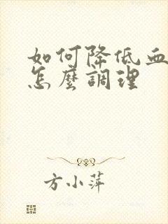 如何降低血脂高怎么调理