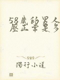 58岁的男人血压正常是多高