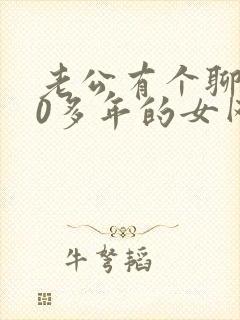 老公有个聊了10多年的女网友