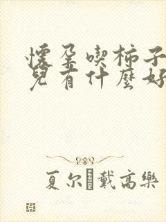 怀孕吃柿子对胎儿有什么好处