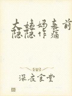 大姨妈来前肚子隐隐作痛