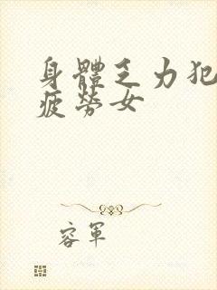 身体乏力犯困易疲劳女