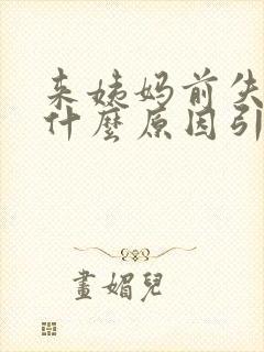 来姨妈前失眠是什么原因引起的