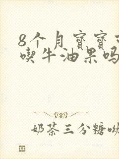 8个月宝宝可以吃牛油果吗