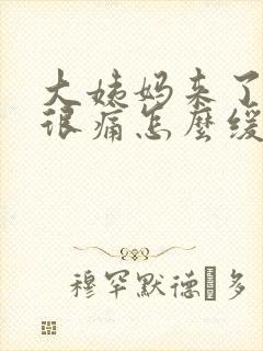 大姨妈来了肚子很痛怎么缓解