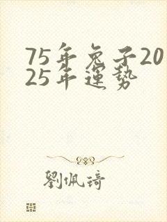 75年兔子2025年运势