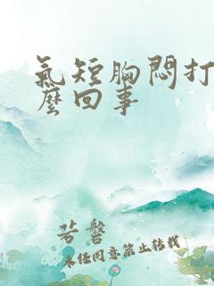 气短胸闷打嗝怎么回事