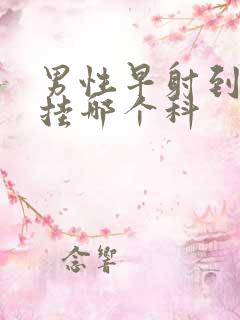 男性早射到医院挂哪个科