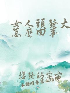 女人头发大把掉怎么回事