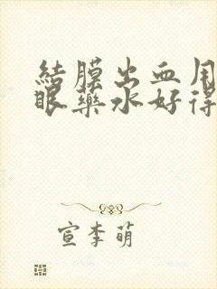 结膜出血用什么眼药水好得快