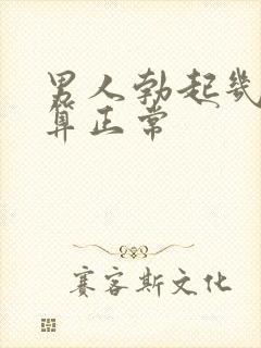 男人勃起几厘米算正常