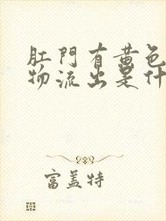 肛门有黄色分泌物流出是什么原因