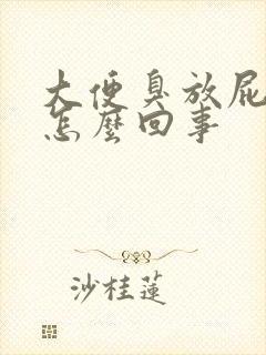 大便臭放屁多是怎么回事