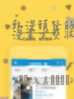 韩漫头发的秘密漫画完整版：结局+番外