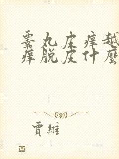 睾丸皮痒越抓越痒脱皮什么原因