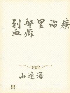 到哪里治疗牛皮血癣