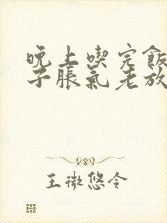 晚上吃完饭后肚子胀气老放屁是怎么回事