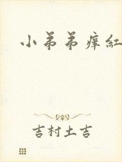 小弟弟痒红疹子