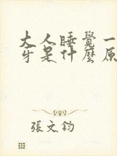 大人睡觉一直磨牙是什么原因