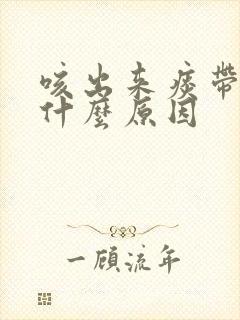 咳出来痰带血是什么原因