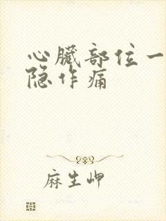 心脏部位一直隐隐作痛