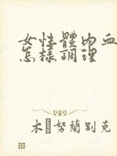 女性体内血脂高怎样调理