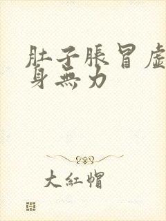 肚子胀冒虚汗全身无力