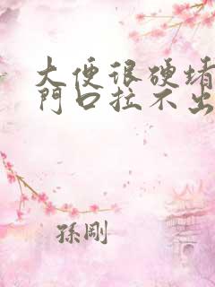 大便很硬堵在肛门口拉不出来怎么办